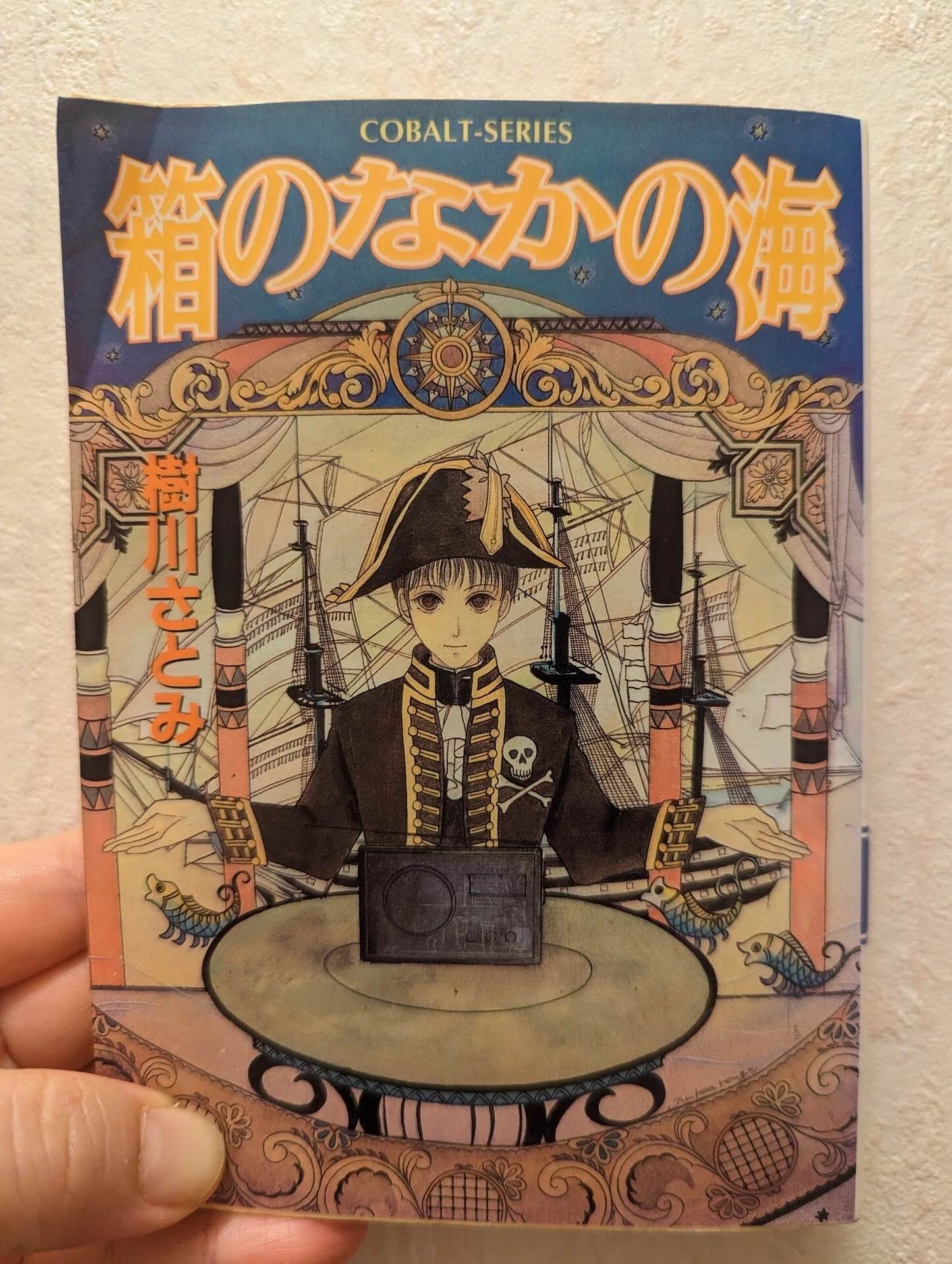 樹川さとみ著『箱のなかの海』。 コバルト文庫、1997年12月刊