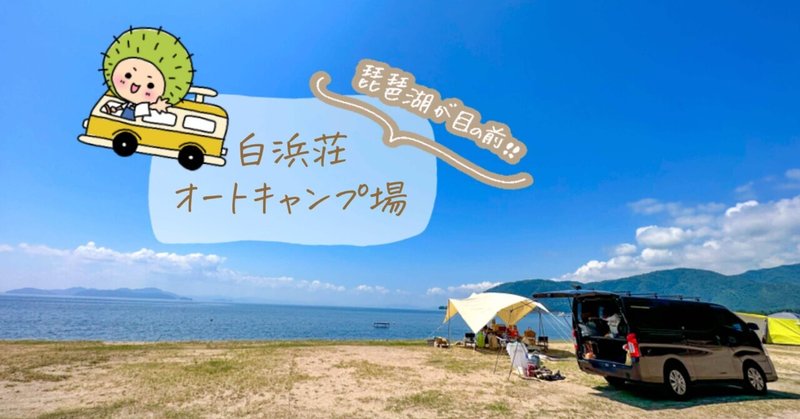 【滋賀県】琵琶湖が目の前！水遊びキャンプ。