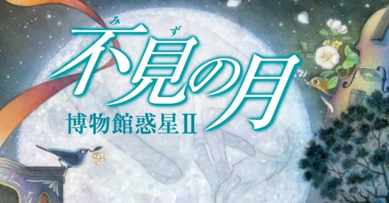 【先行公開】シリーズ19年ぶりの続篇　菅浩江『不見（みず）の月　博物館惑星II』レビュー（SF音楽家・吉田隆一氏）