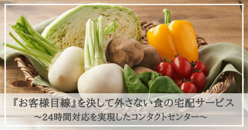 ”お客様目線”を決して外さない食の宅配サービス 〜24時間対応を実現したコンタクトセンター〜 eyecatch