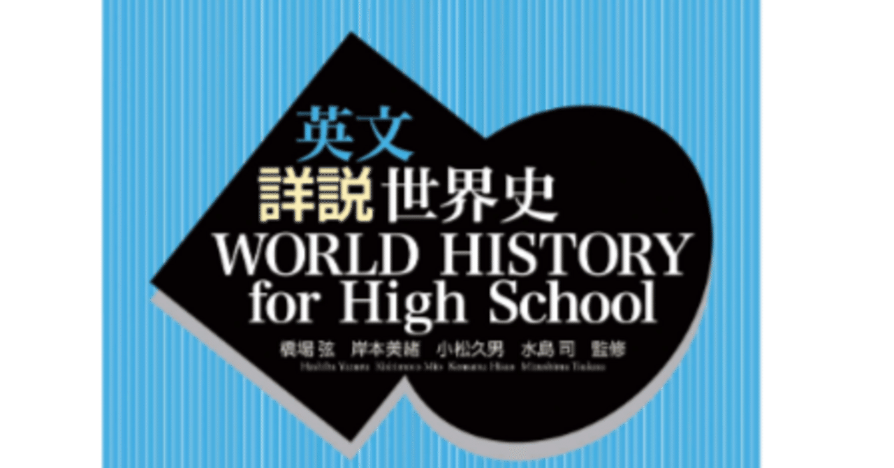 読書: #4a 英文詳説世界史 (WORLD HISTORY for High School) | 山川