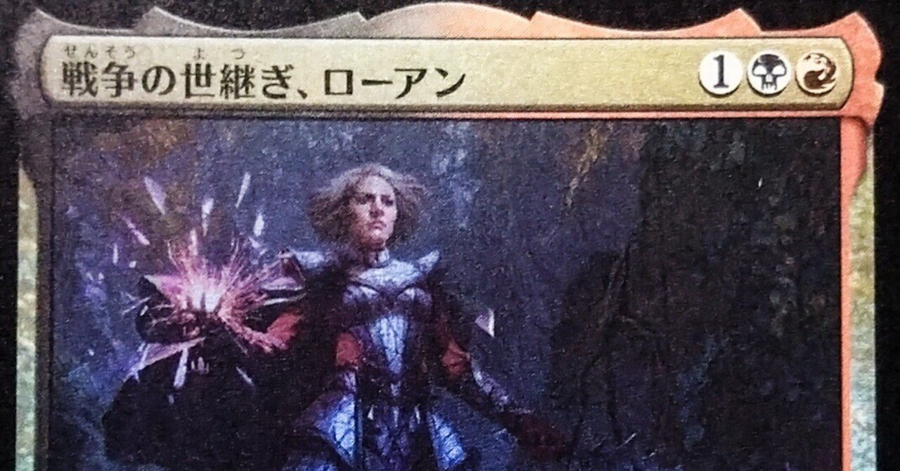 mtg 稀少 戦争の世継ぎローアン 箔押しプロモ foil woe edh mtg 稀少 戦争の世継ぎローアン 箔押しプロモ foil woe edh