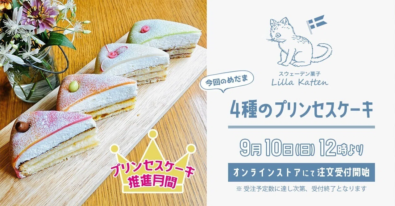 23年9月10日 (日)12時より！スウェーデン菓子「4種のプリンセスケーキ