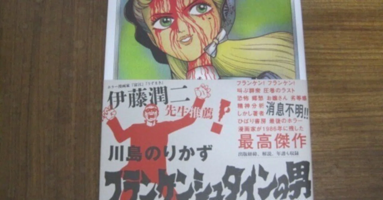 川島のりかず先生の「フランケンシュタインの男」レビュー「「俺は何時 川島のりかず先生の「フランケンシュタインの男」レビュー「「俺は何時