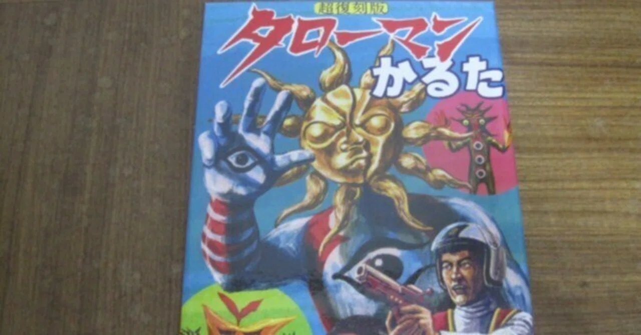 超復刻版タローマンかるた」レビュー「絵札と読み札ばかりではなく付録