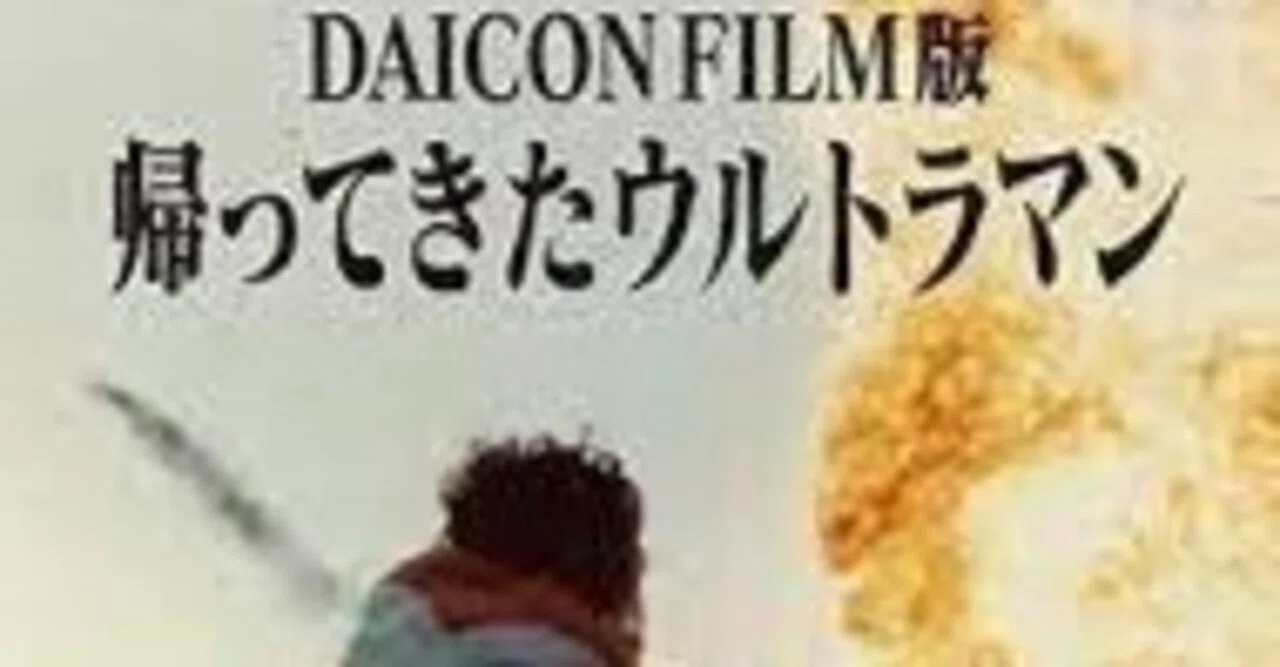 Review of the film 'DAICON FILM's Return of Ultraman': 'I don't
