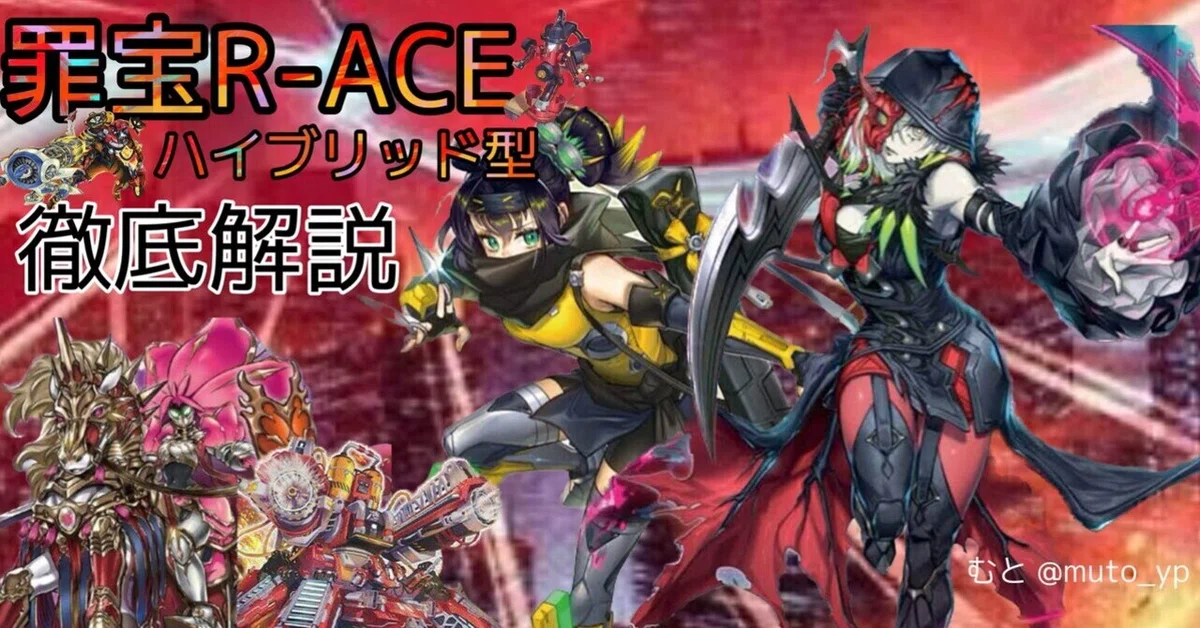 罪宝R-ACE】ハイブリッド型の構築を使用して7-0-1優勝！構築の考え方と 