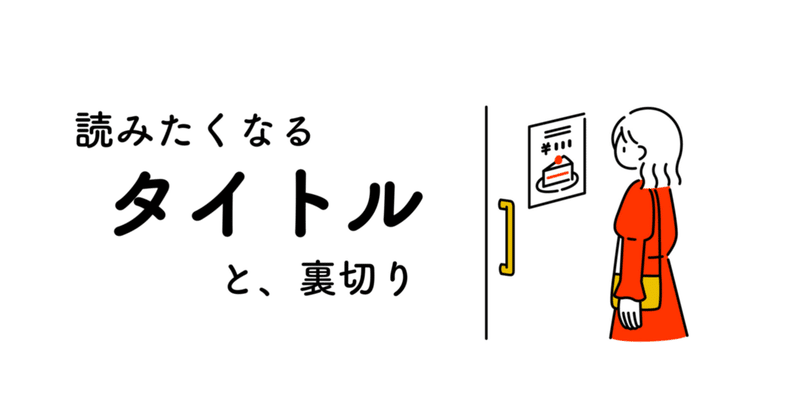 読みたくなるタイトルと、裏切り