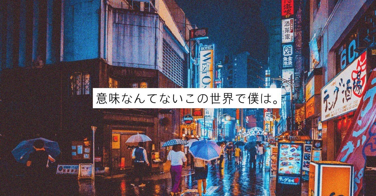 意味なんてないこの世界で僕は くりすたかし Note