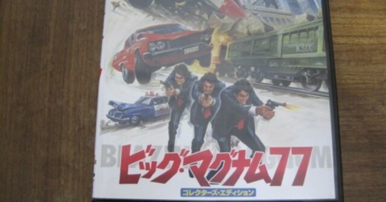 映画「ビッグ・マグナム77」レビュー「論理的に考えれば「無駄な描写を