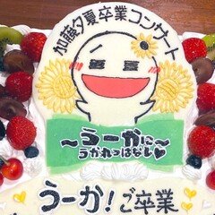 加藤夕夏卒業コンサート〜うーかにうかれっぱなし♡〜①｜サエ