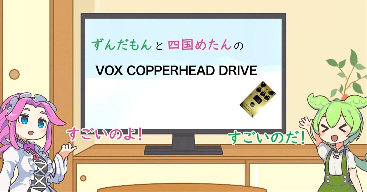 noteで詳細に伝える】VOX COPPERHEAD DRIVEの感想について｜e