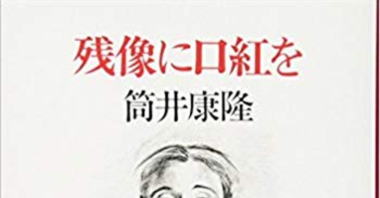 残像に口紅を 筆者 筒井 康隆 baison note