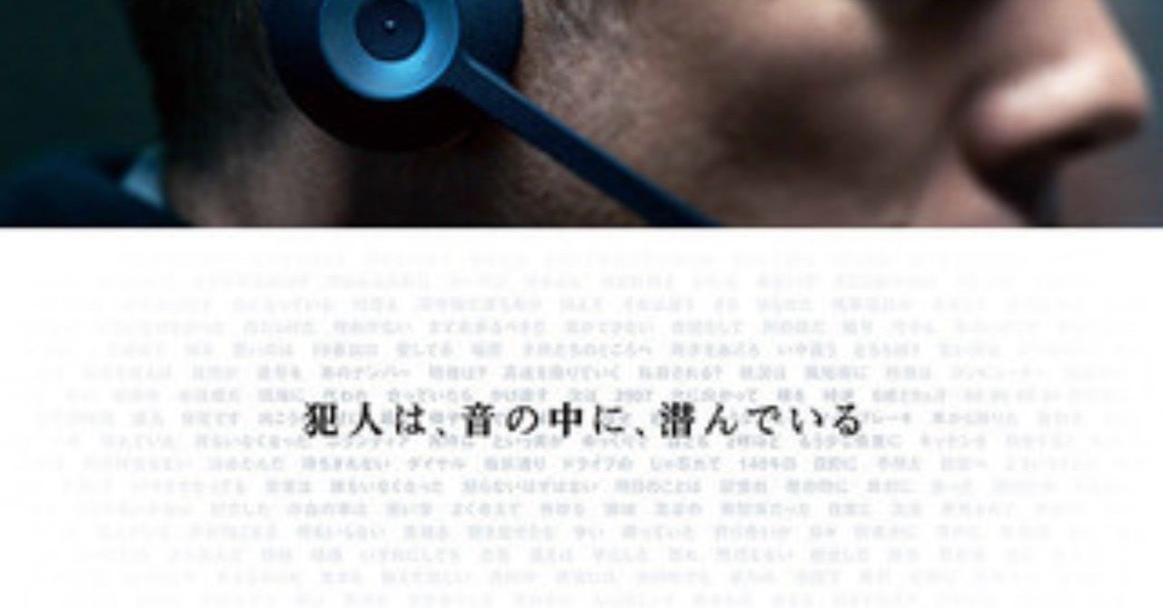 微ネタバレあり 映画 the guilty ギルティ 感想 この映画で描かれた 罪 とは これ note