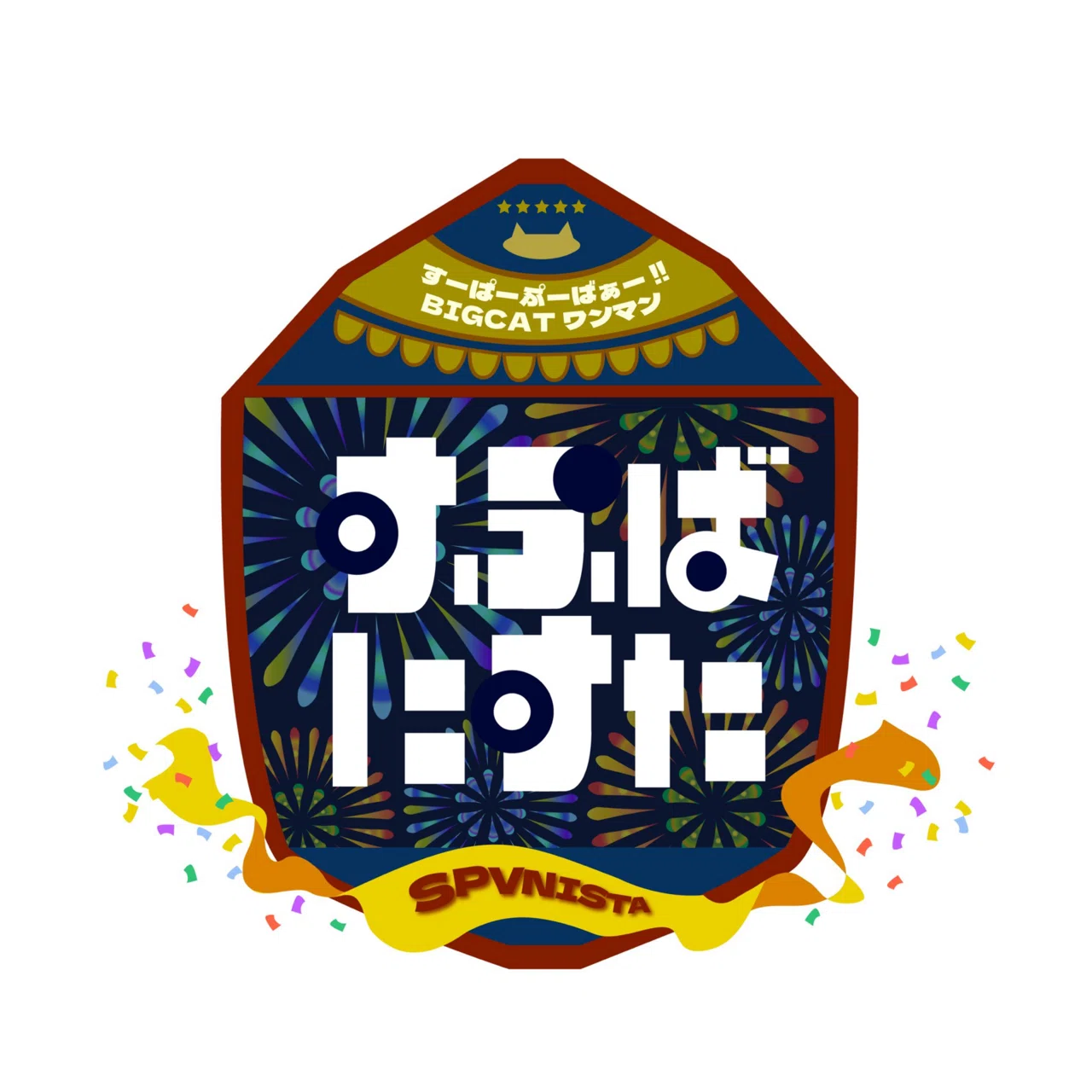 すーぱーぷーばぁー‼︎BIGCATワンマン すぷばにすた（ライブレポ2023年