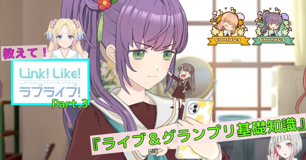 初心者向け】『リンクラ』がちょっと分かるnoteその3～ライブ 