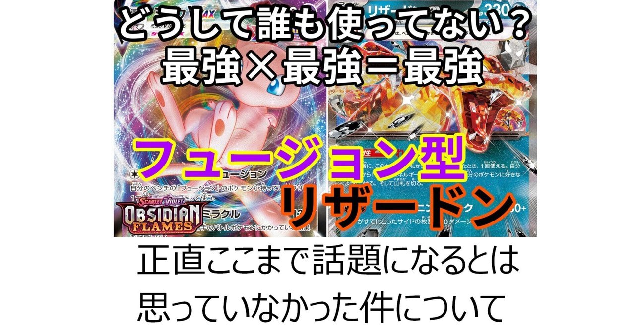 フュージョンリザードンのタネ明かし(サンプルデッキと改造案