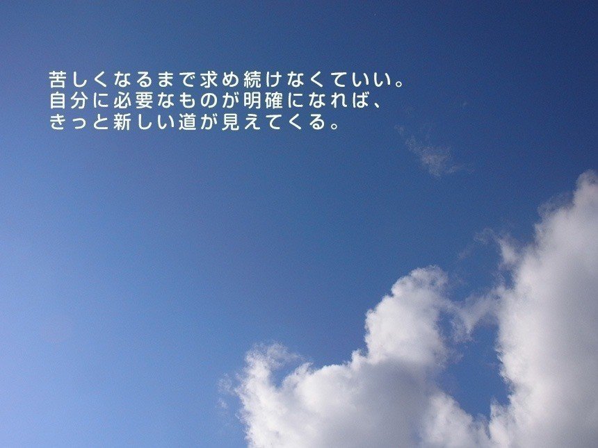 苦しくなるまで求め続けなくていい 自分に必要なものが明確になれば きっと新しい道が見えてくる ライクバーズのフォトポエム Note