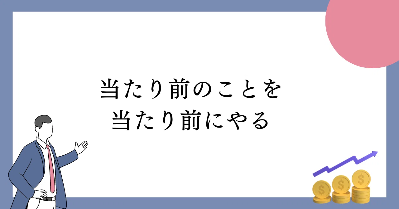 当たり前のことを当たり前にやる|hitujihane22