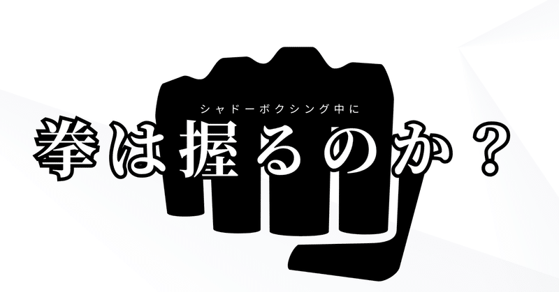 拳は握るのか？【シャドーボクシング】