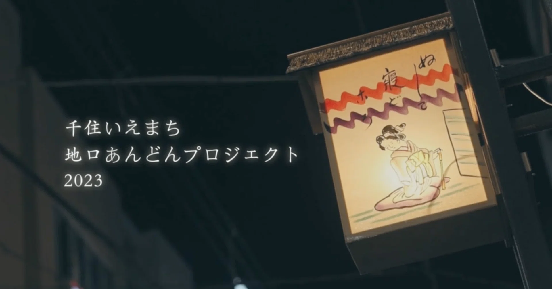地口あんどんプロジェクト｜千住いえまち｜note