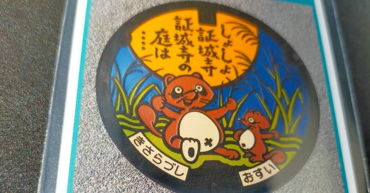 8.「証城寺の狸ばやし」千葉県木更津市のマンホールカードを