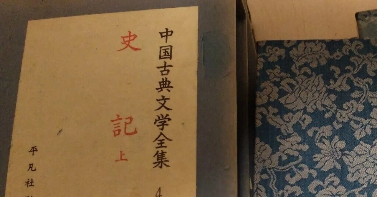 史記/司馬遷(漢籍)|追憶(Tui-oku)