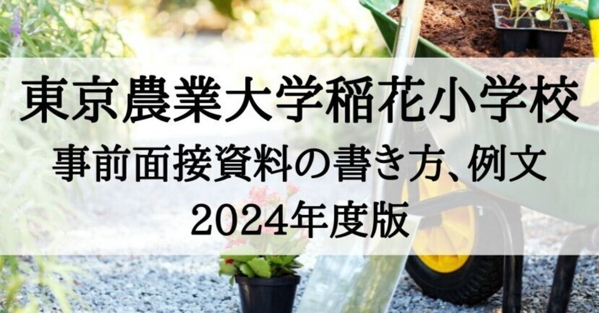 最新版2024年度 理英会　東京農業大学稲花小学校 秋期1-8回 2024年度入試準備版 そっくり問題集) 東京農業大学稲花小学校