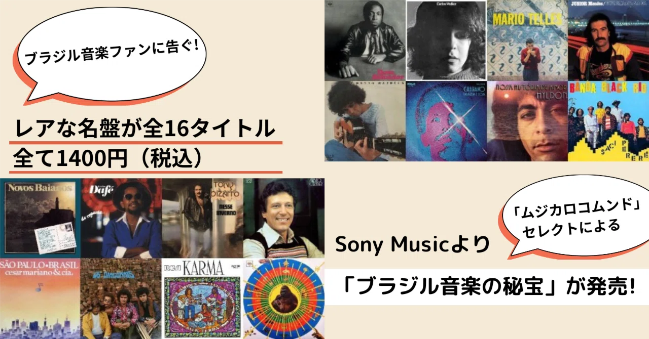 2023.9］ 廉価版シリーズの待望の続編!─ 「ブラジル音楽の秘宝