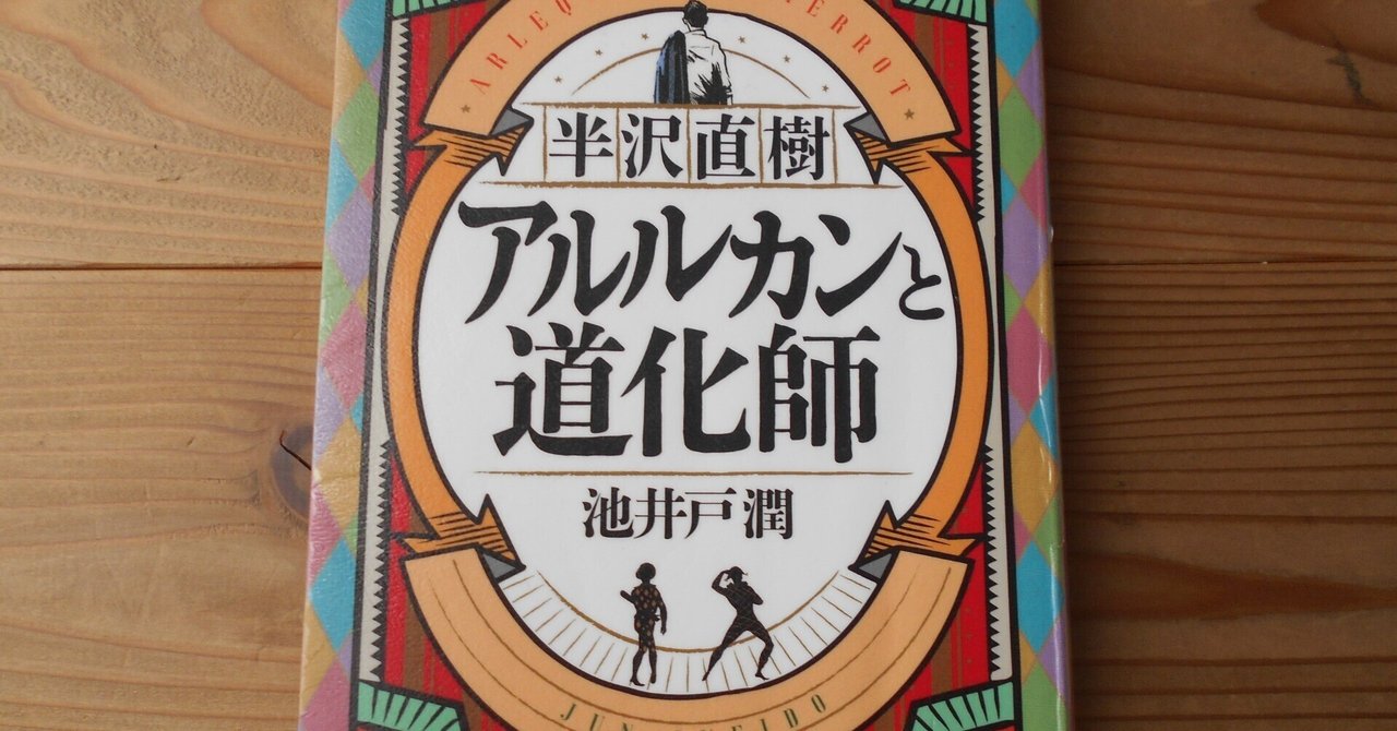 読書紹介21「半沢直樹 アルルカンと道化師」｜しあわせめがね