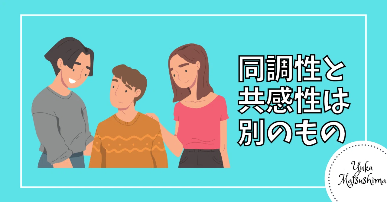 同調性と共感性は別のもの｜YukaMatsushima