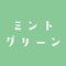 ミントグリーンそがわ