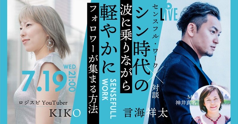 【要約記事】センスフル・ワーク対談No.4　KIKO×言海祥太