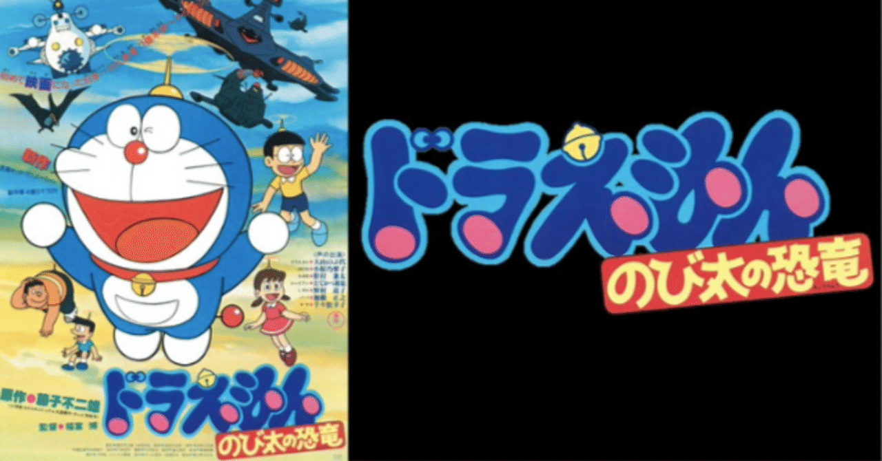 激レア！！ ドラえもん のび太の恐竜 当時物ポスター A1サイズ 昭和