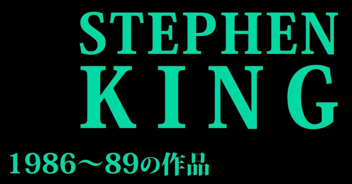 小説：紹介] スティーヴン・キングの小説 (3) [86～89年]｜大橋