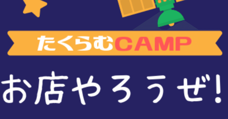 たくらむcamp-4