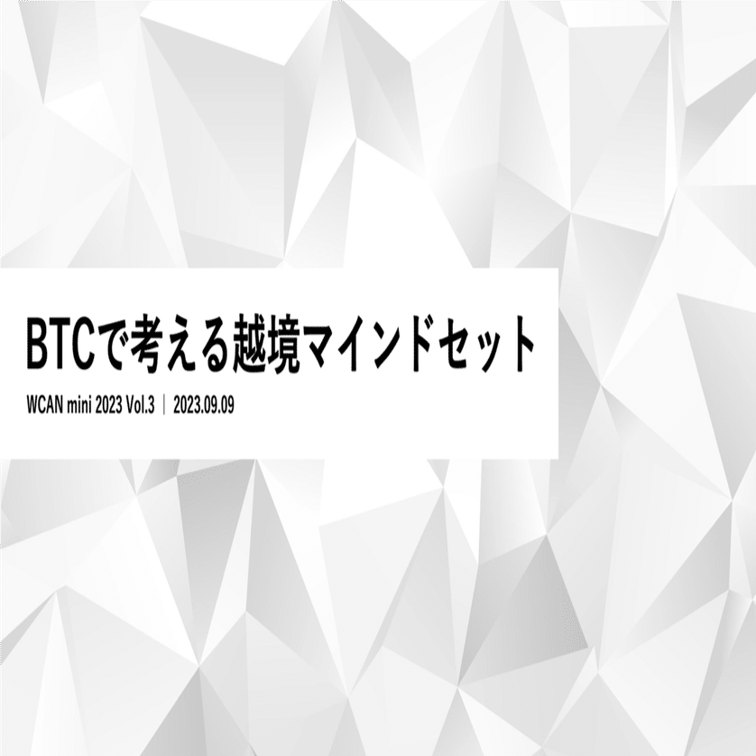 BTCで考える越境マインドセット｜エグチノブユキ