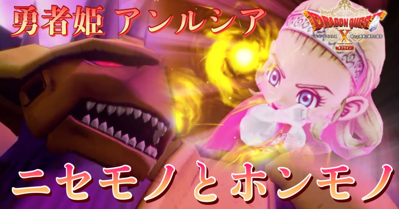 ドラクエⅩオフライン】勇者姫アンルシア#3【プレイ日記