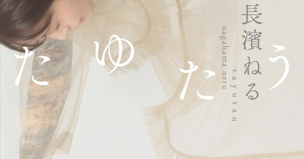 たゆたう / 長濱ねる｜Okada Toshihiro