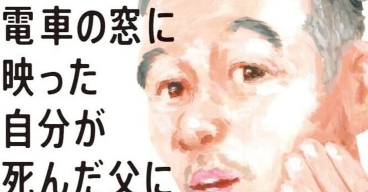 スキンケアと男子校文化――『電車の窓に映った自分が死んだ父に