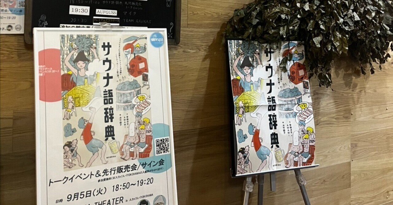 日本サウナ史　草彅洋平　2021年　初版三千部　匿名配送 日本サウナ史』 草彅洋平 2021年 【初版三千部】 - メルカリ