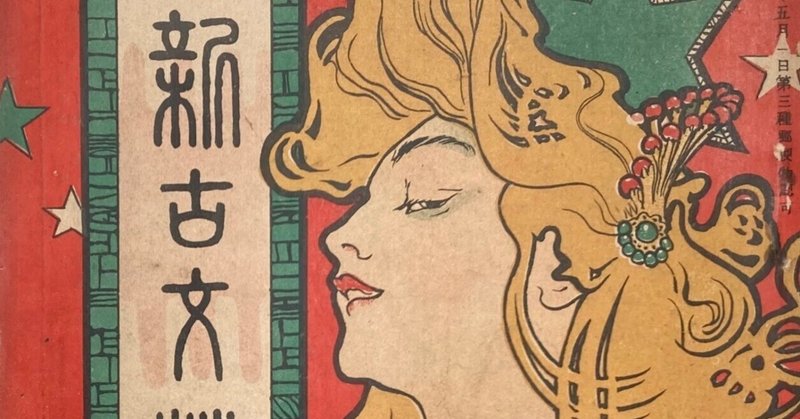 明治の雑誌・本の版画から|表現急行の人|note 明治の雑誌・本の版画から|表現急行の人|note