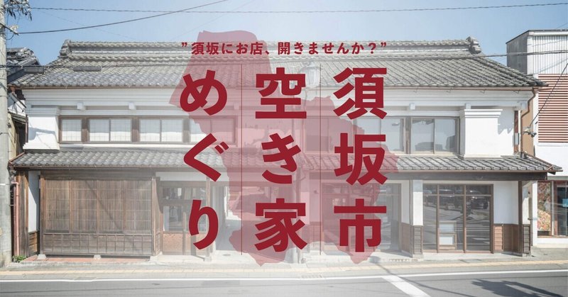 須坂でお店、開きませんか？「須坂市空き家めぐり」を開催します
