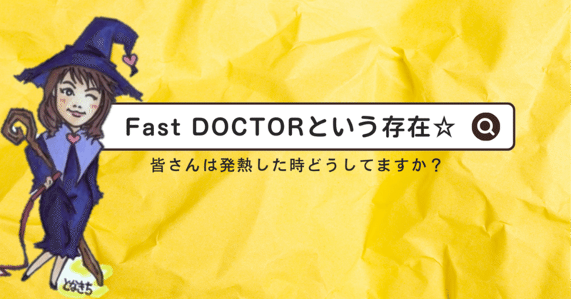 Fast DOCTORという存在☆皆さんは発熱した時どうしてますか？