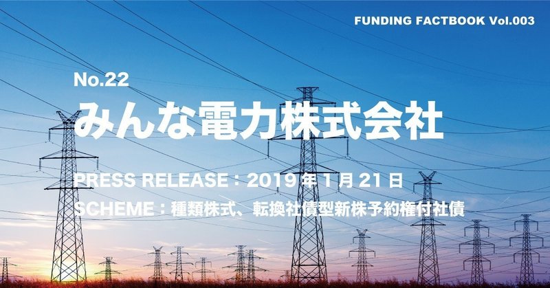 FUNDING FACTBOOK「みんな電力株式会社」