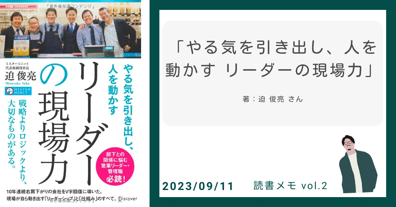 ライブ読書メモ_Vol.2「やる気を引き出し、人を動かす リーダーの現場