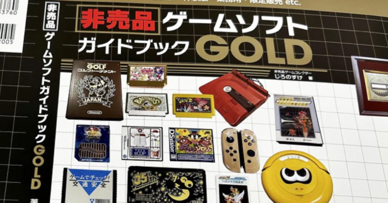 非売品ゲームソフトガイドブックGOLD 非売品ブックカバー付 マニアも驚くゲームコレクター本の極北！『非売品ゲームソフトガイド