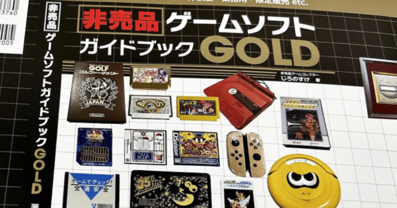 非売品ゲームソフト ガイドブックGOLDの予約開始