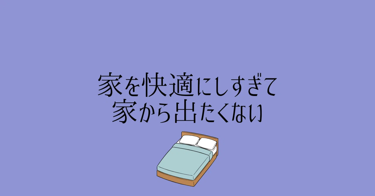 家 から 出 たく ない