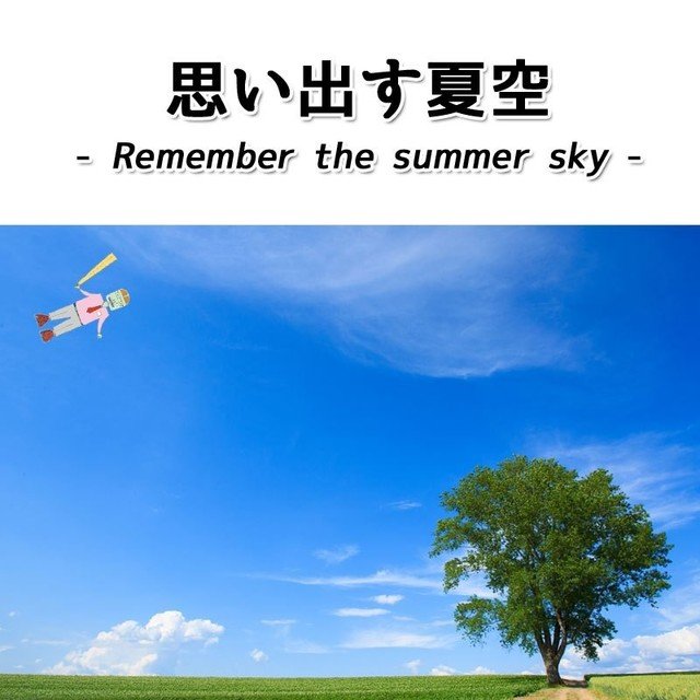 _9-思い出す夏空-高画質
